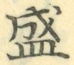 글자 盛