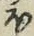 글자 ほ