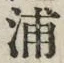 文字浦