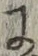 글자 に