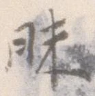昧 위치 확인됨