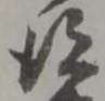 得 위치 확인됨