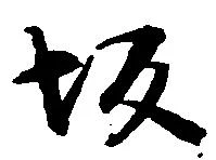 坂，已得其位