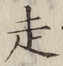 글자 走