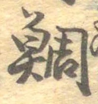 鯛 위치 확인됨