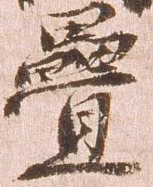 已定位畳