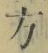 文字 方