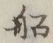 글자 船