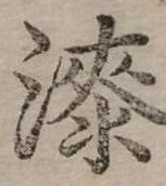 漆 위치 확인됨