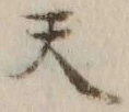 글자 天