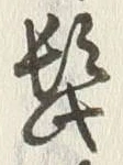 글자 髪