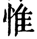 文字惟