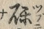 文字礫