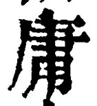 글자 庸