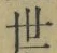 Chữ 世
