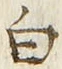 글자 白