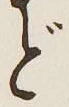 글자 ど