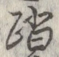 踏 위치 확인됨