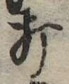 打の位置