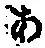 字あ