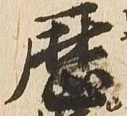 暦の位置