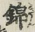 Character 錦