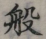 位置定マレル般