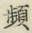 Chữ 頻