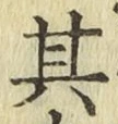 字其