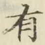 글자 有
