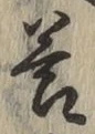 Chữ 答
