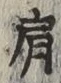 Chữ 肩