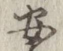 安，已得其位