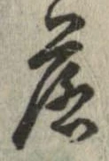 落，已得其位