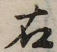 㐌定位右
