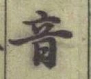 글자 音