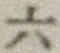 글자 六
