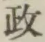 글자 政