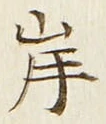 글자 岸
