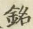 글자 銘