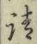 文字請