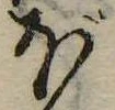 Đã định vị ぼ