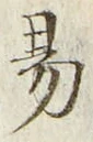 「易」字