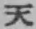 文字天