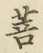Chữ 菩