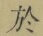 字於