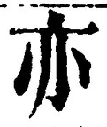 𡨸亦