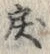 글자 戻