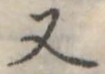 Đã định vị 又