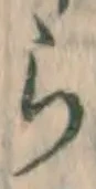 글자 ら